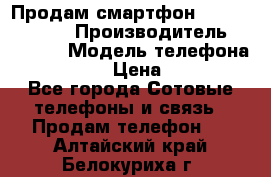 Продам смартфон Explay tornado › Производитель ­ Explay › Модель телефона ­ Tornado › Цена ­ 1 800 - Все города Сотовые телефоны и связь » Продам телефон   . Алтайский край,Белокуриха г.